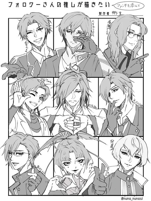 #フォロワーさんの推しが描きたい 

めちゃくちゃ楽しかったです有難うございました!
折角なのでみんなにファンサをしていただきました(くりからさんは慣れ合わないギリギリのラインを攻めてくれました) 