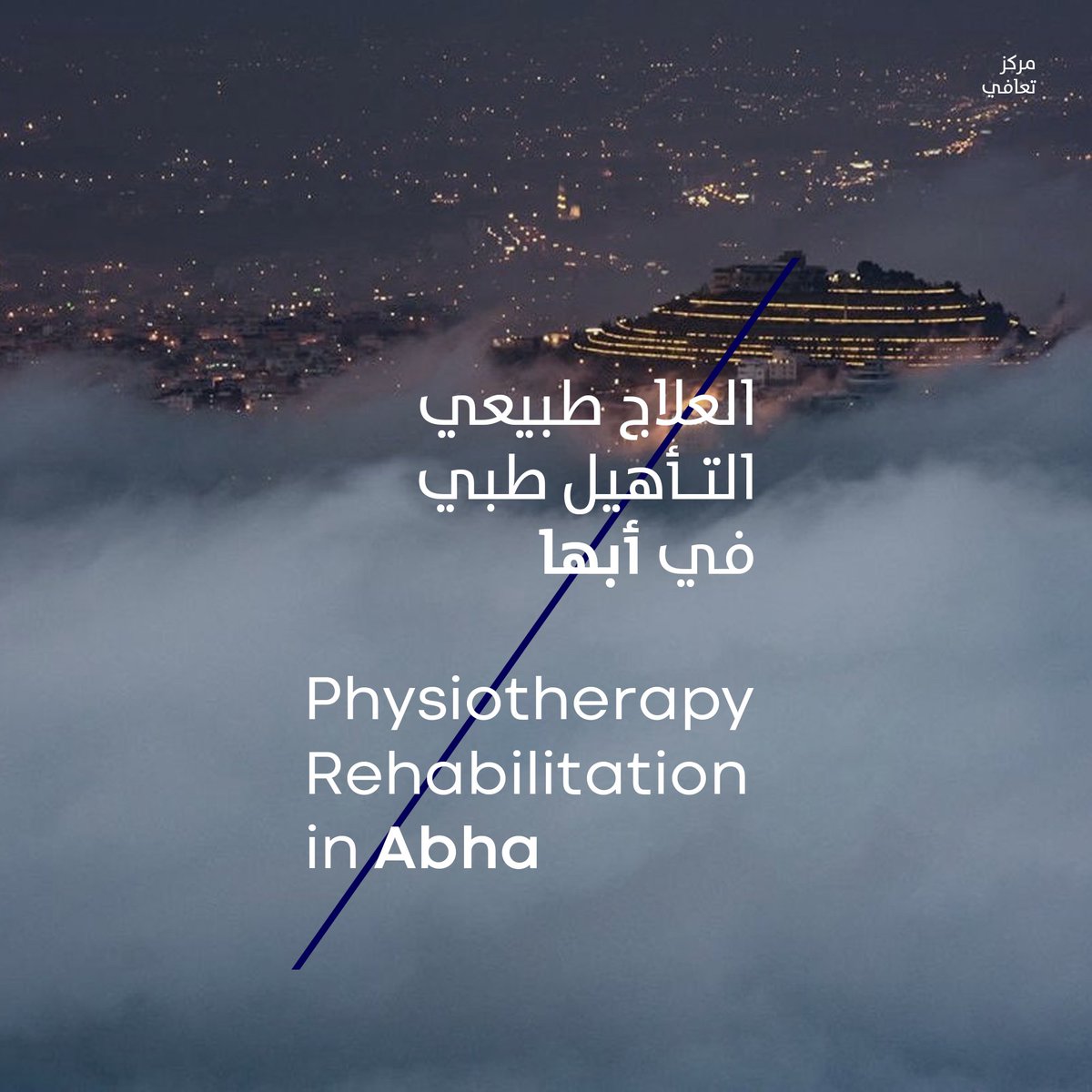 الآن مركز #تعافي للعلاج الطبيعي والتأهيل الطبي في #ابها
أكبر مركز #علاج_طبيعي في منطقه #عسير

#غايتنا_رعايتكم