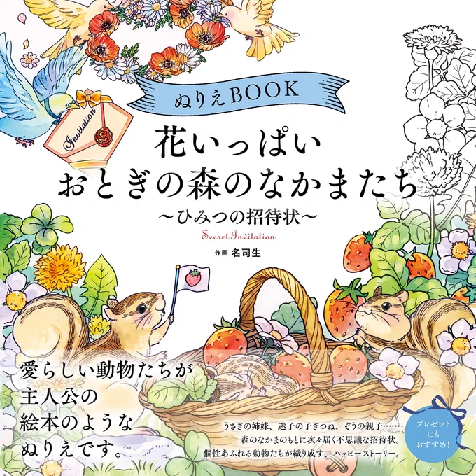 ユーキャン学び出版様から「花いっぱい おとぎの森のなかまたち～ひみつの招待状～」の塗り絵を描かせていただきました!うさぎの姉妹、迷子の子ぎつね、ゾウの親子などかわいらしい動物たちもりもりです😌
12月13日発売🎈どうぞよろしくおねがいいたします!
https://t.co/ma5GqXFdXa 