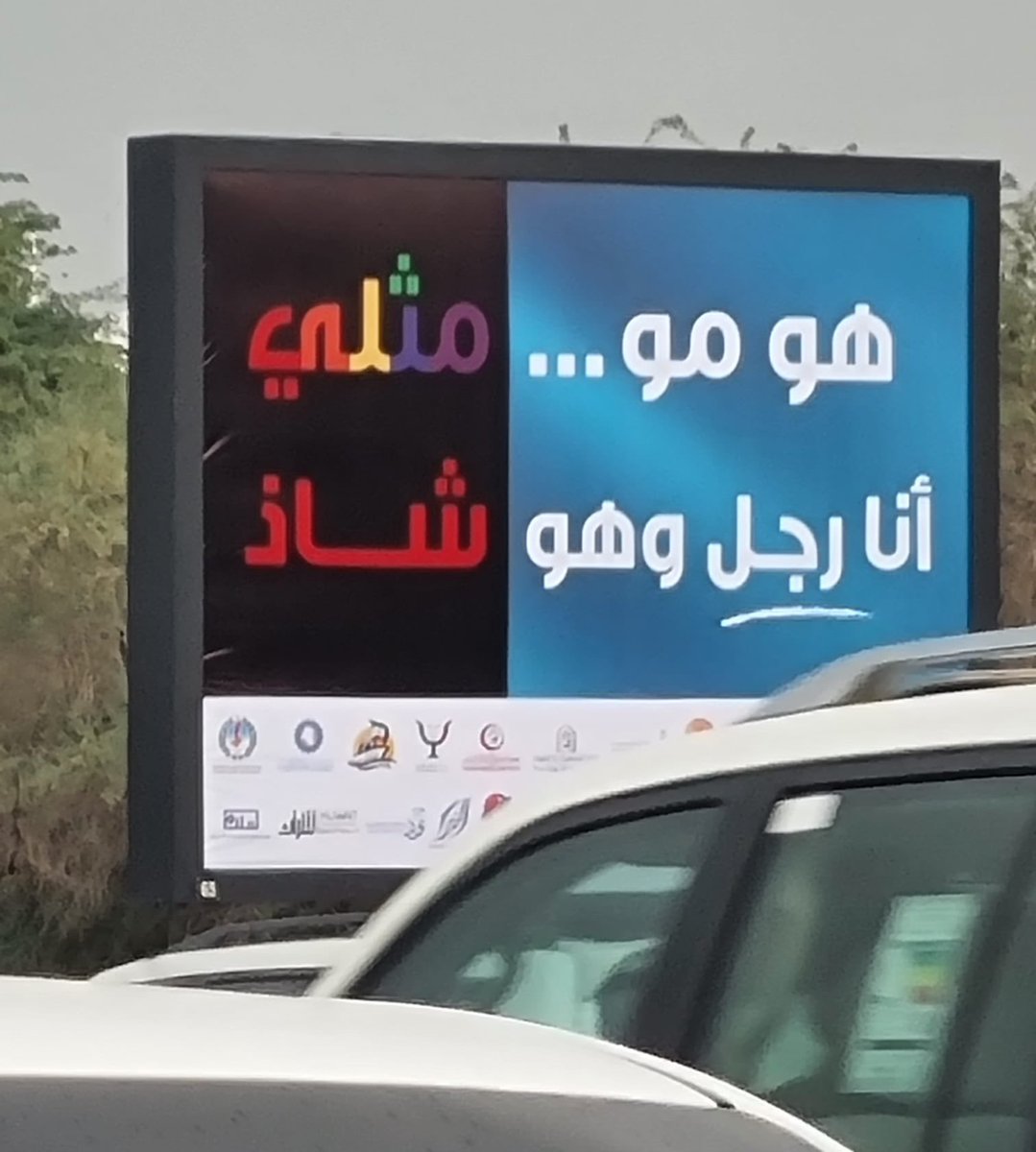 الموضوع مو تحدي وفرض عضلات وأغلب الداعمين المفترض فلوسهم للمحتاجين،الميول مو اختيار عشان نضغط عليهم،محد فيهم قعد من النوم وقال يلا اليوم بصير مثلي وولا واحد فيهم بيشوف اللافتة وبغير رايه،الفئة موجودة شئنا أم أبينا زرع عنصرية جديدة في مجتمع مليان بالعنصرية والطائفية راح يضر مايفيد