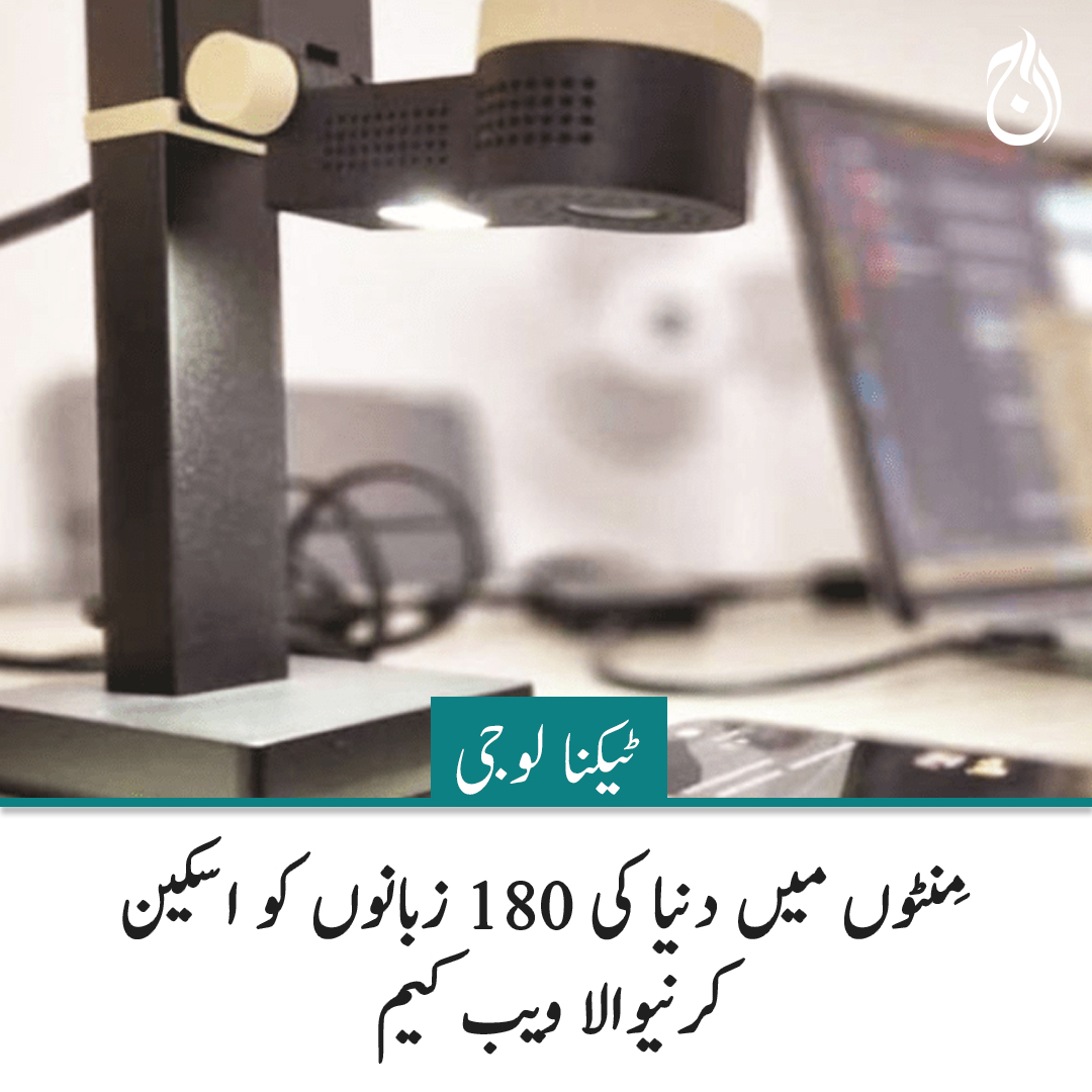 Aaj_Urdu's tweet photo. مِنٹوں میں دنیا کی 180 زبانوں کو اسکین کرنیوالا ویب کیم
🔗 https://t.co/mnABD4Khoo
#AajNews #webcame https://t.co/va4UP03wtG