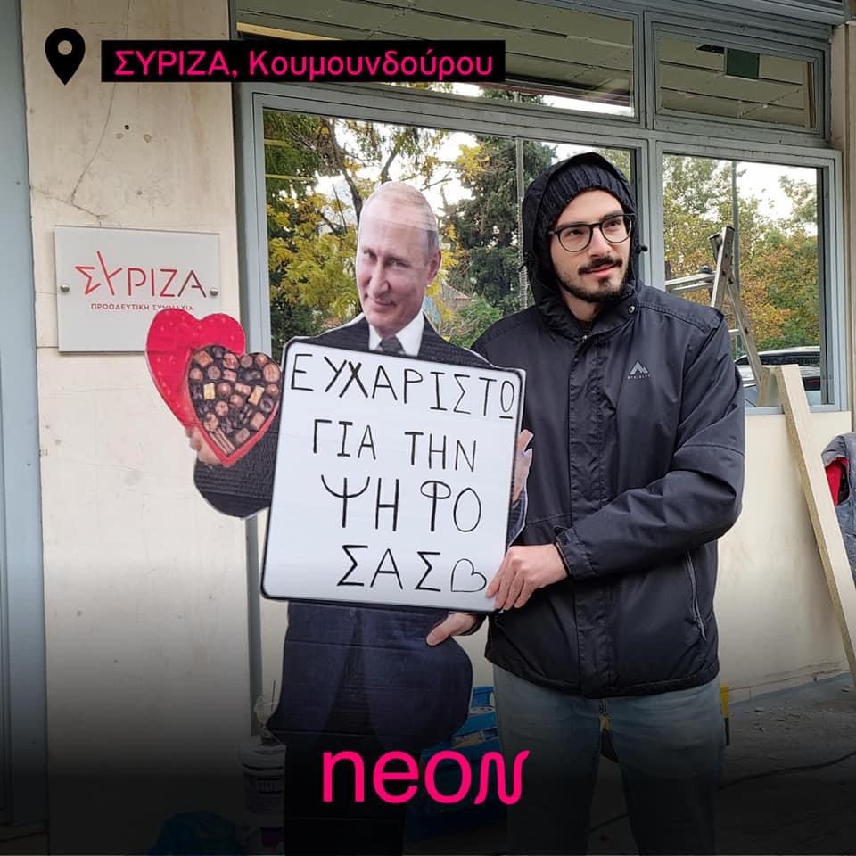 Η ανεξάρτητη οργάνωση φιλελεύθερων νέων (NEON) πήγε έξω από την Κουμουνδούρου να διαμαρτυρηθεί γιατί ο ΣΥΡΙΖΑ δεν υπερψήφισε τη Ρωσία ως κράτος τρομοκράτη στο €κοινοβούλιο &amp; η φρουρά τους κράτησε 1 ώρα (!!) για εξακρίβωση. Φαίνονται πολύ επικίνδυνοι όχι σαν τα ντου του Ρουβικώνα