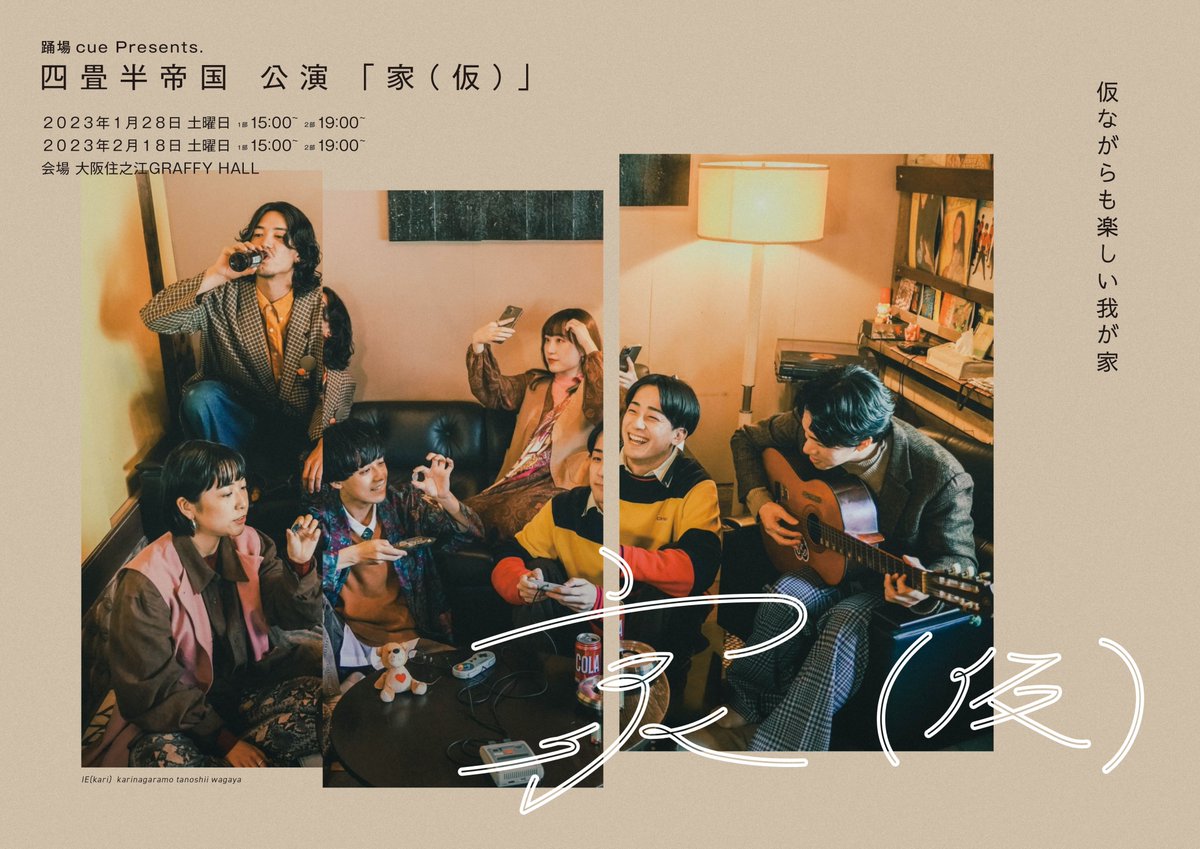 odoribacue's tweet photo. 【舞台のお知らせ】
2023年1月28日・2月18日に踊場cueプロジェクト第一弾である、四畳半帝国のダンス公演「家（仮）」がスタート！

舞台は年齢や性別、職業もバラバラの愉快なシェアハウス。大学生にフリーター、OLに和尚？！日常覗き見系ハートフルコメディをダンスでお届けします💃（続く https://t.co/rmGMooZ0BF