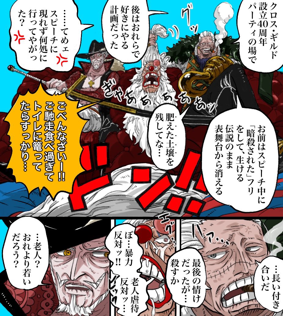 相変わらずのクロス爺ルド 