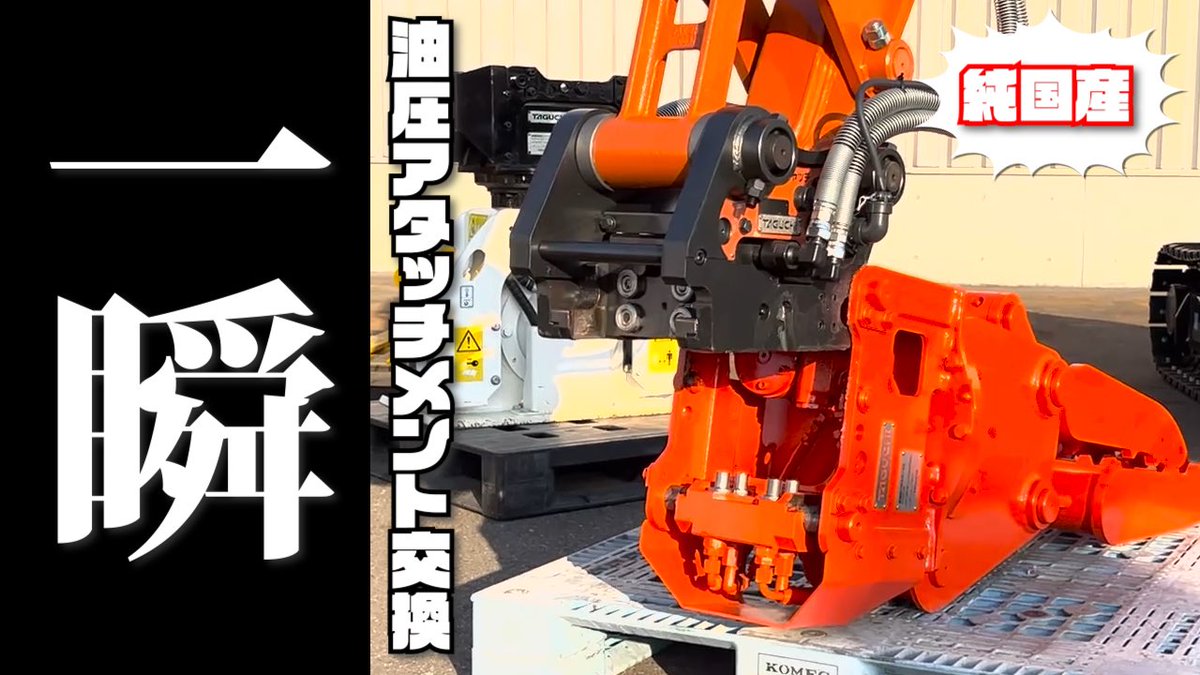 GTRES_co_ltd's tweet image. 【超効率】JAXA共同特許技術搭載で油圧アタッチメント交換の常識が革命的に変わる‼
youtu.be/xAAs-QUhbGo

#taguchi #タグチ #アタッチメント #カプラ #ワンキャッチ #ワンタッチ #香川県​ #高松市 #三豊市​ #建機​ #重機​ #ユンボ​ #はたらくくるま #パワーショベル #gtres​ #ジートレス