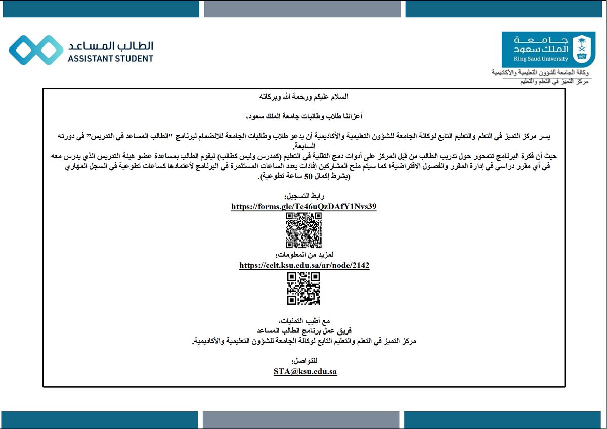 يسر مركز التميز في التعلم والتعليم التابع لوكالة الجامعة للشؤون التعليمية والأكاديمية أن يدعو طلاب وطالبات الجامعة للانضمام لبرنامج "الطالب المساعد في التدريس” في دورته السابعة.
رابط التسجيل:
forms.gle/Te46uQzDAfY1Nv…
#جامعة_الملك_سعود #KSU