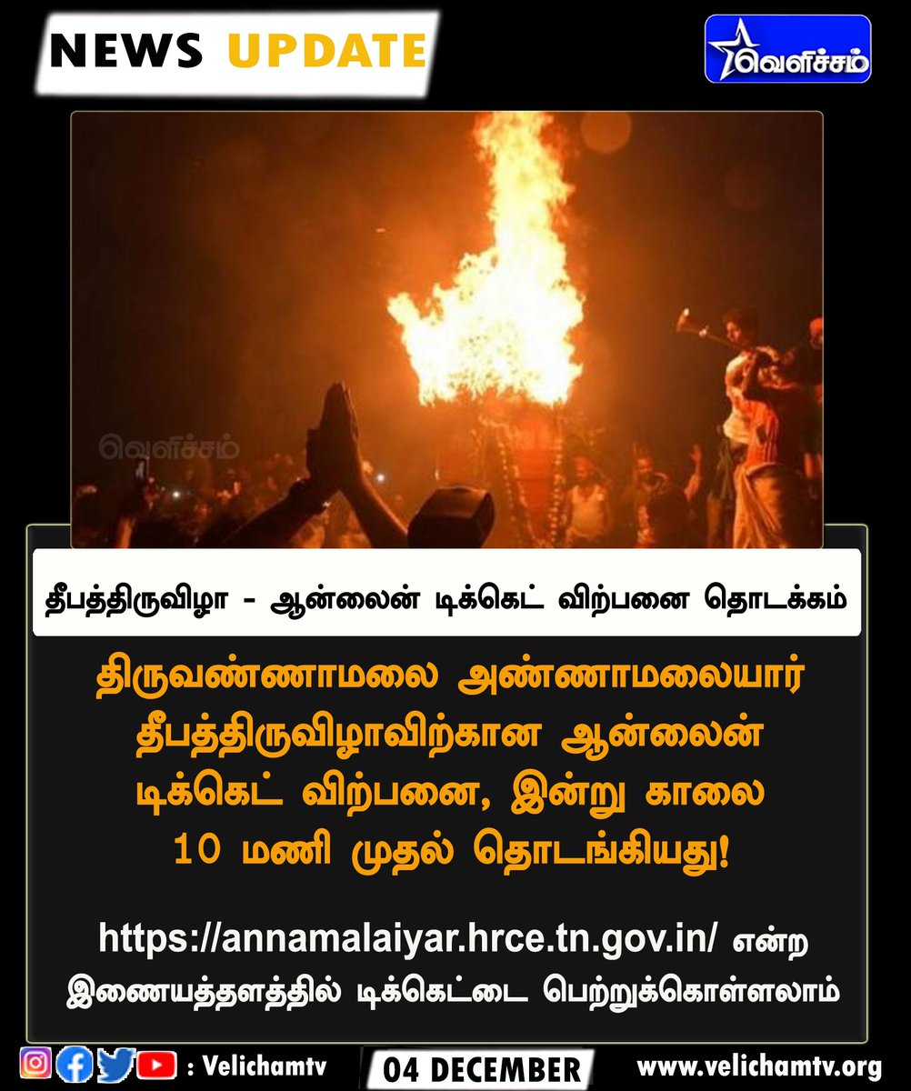velichamtvtamil's tweet photo. தீபத்திருவிழாவிற்கான ஆன்லைன் டிக்கெட் விற்பனை தொடக்கம்! | #Tiruvannamalai | #EntryTicket | #OnlineBooking | #KarthikaiDeepam | #VelichamTV https://t.co/HQ3dUfHqAw