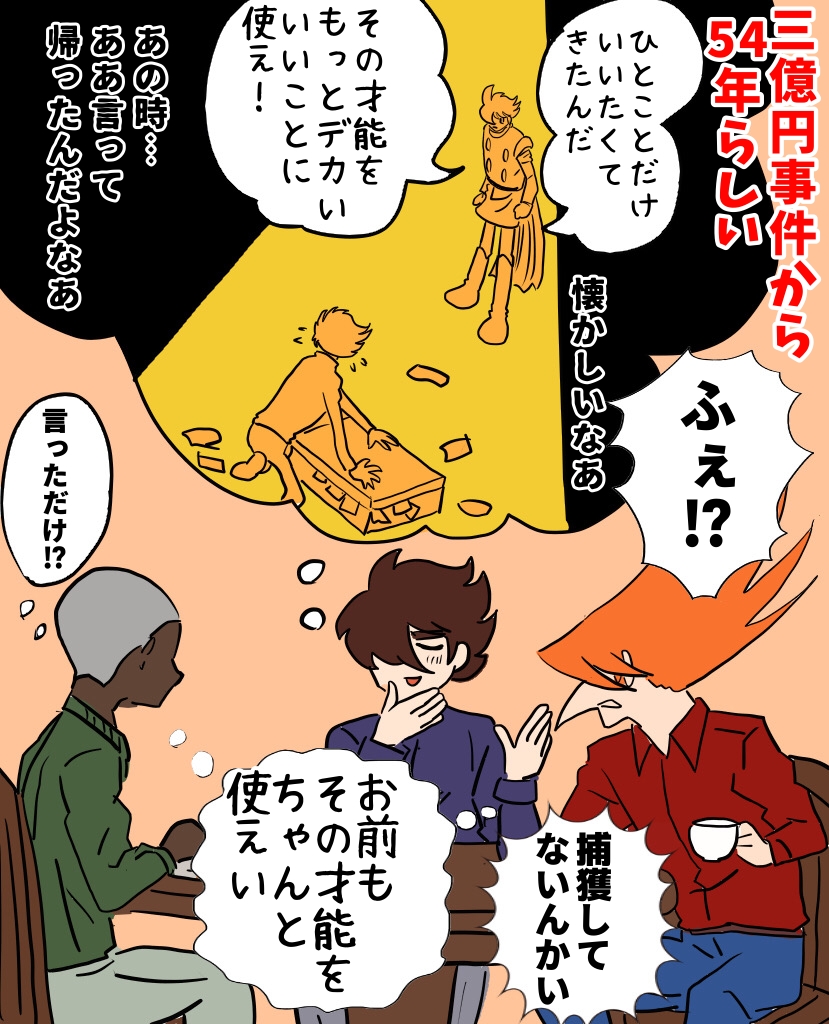 三億円事件の日 