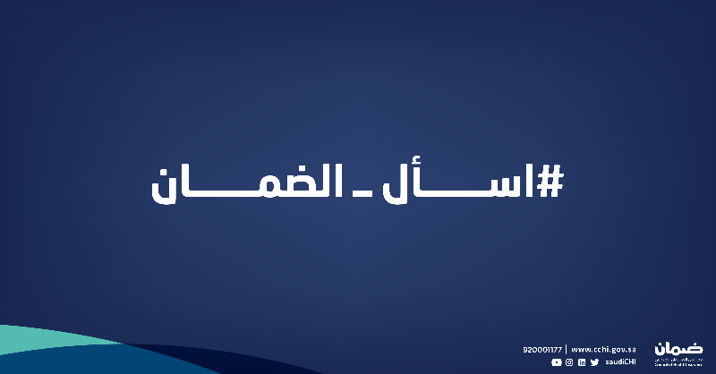 SaudiCHI's tweet photo. #اسأل_الضمان عن حقوقك التأمينية

#الضمان_يضمنك
#مجلس_الضمان_الصحي 

Ask #CHI about your health insurance rights.