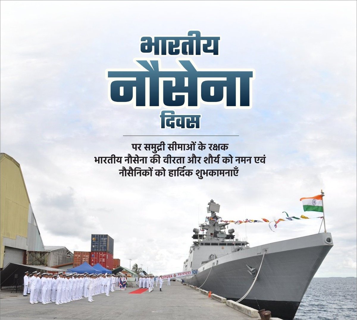 देश की सीमाओं की रक्षा में अपना सर्वस्व न्यौछावर करने भारतीय नौसेना के बहादुर जवानों को भारतीय #नौसेना_दिवस की हार्दिक शुभकामनाएं।

#indiannavyday2022