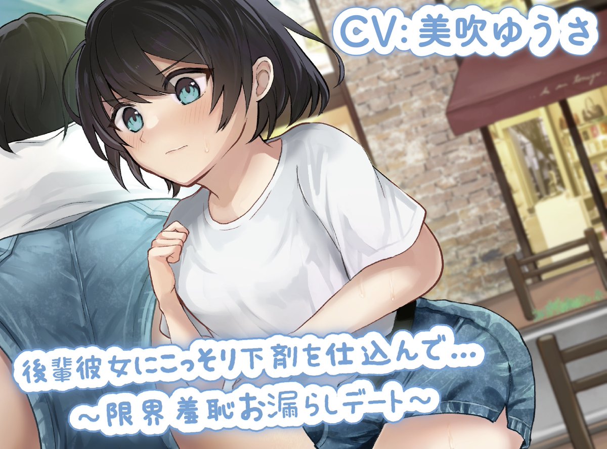 omoomo8818's tweet photo. 後輩彼女に下剤を盛って限界デートをする畜生変態作品です！

またこの投稿をリツイートしていただいた方から抽選で『5名様』に無料プレゼントを致します！

締切は12月10日の23時55分までで！！

よければぜひ…！

🔽作品詳細はこちら🔽
https://t.co/iZXcE62zqr https://t.co/MtoilqEMei