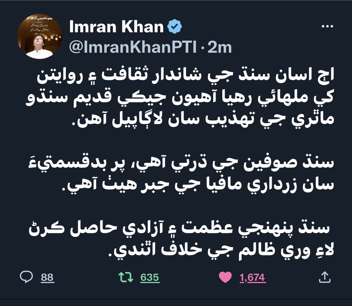 shahidali_2's tweet photo. @ImranKhanPTI #عمران_خان_بچائےگا_پاکستان سندھی زبان میں ٹوئیٹ اس بات کی نشانی ہیکہ زرداروں کا سیاسی وقت ختم ہوا چاہتا ہے https://t.co/ZEzb7nPCR0