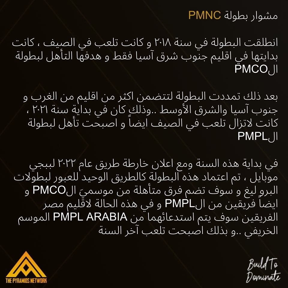PyramidsNetwork's tweet image. PMNC EGYPT FORMAT 🏆

اليكم متابعينا الأعزاء شرح نظام البطولة و المراحل الثلاثة لها و سرد بسيط لتاريخها

🚨 تذكير بآخر فرصة للتسجيل في البطولة ، لا تتركوا الفرصة تضيع والحلم يتبدد !

رابط التسجيل : bit.ly/PMNCEG-Pyramids

#PMNC #PMNCEGYPT 
#OPPO #Pubgmobile
#pyramids_network