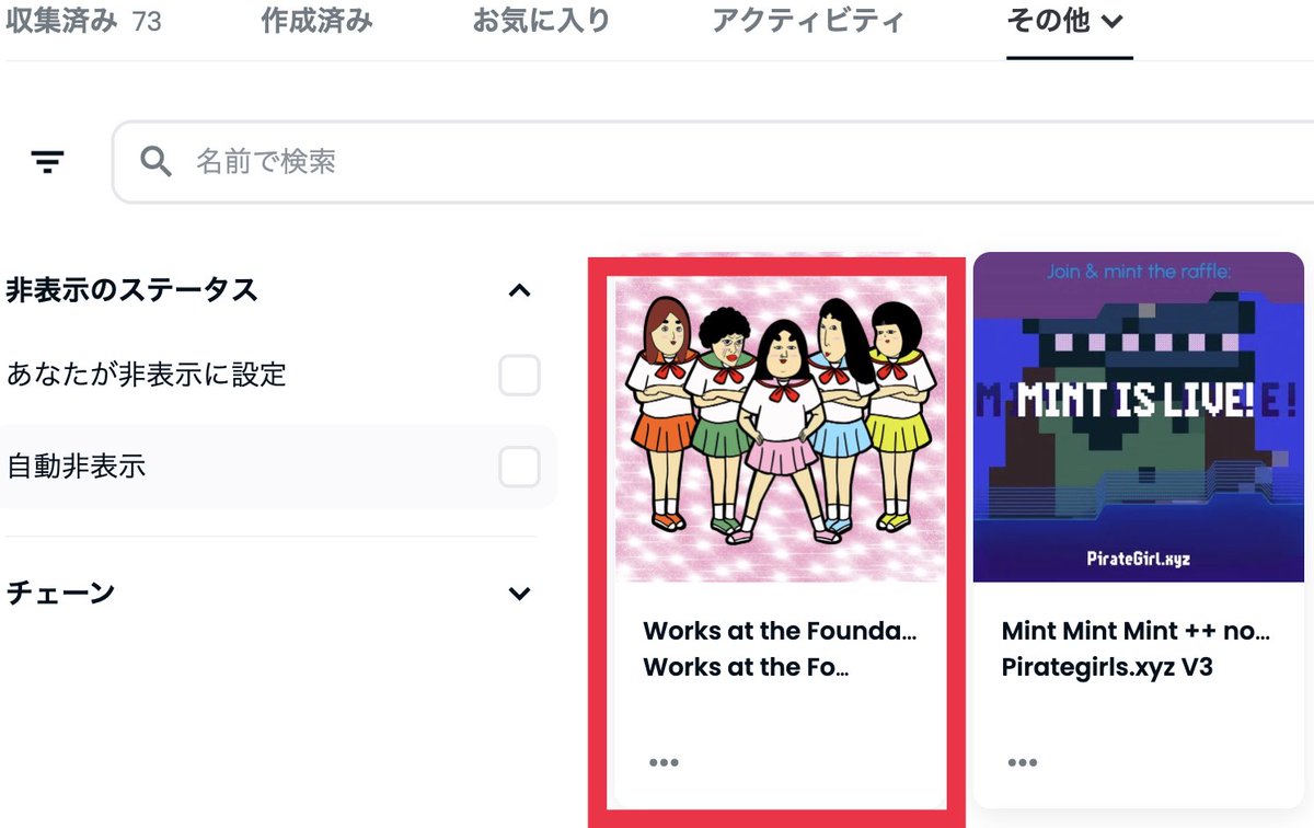 GENKI_stitch's tweet photo. 🚨スキャムに注意🚨

OpenSeaのhidden（非表示）に、下記の見に覚えのない【しきぶちゃんNFT】が届いていたら、さわらないでください。

コレクション名
【Works at the Foundation S】 https://t.co/9clxX7mHlb