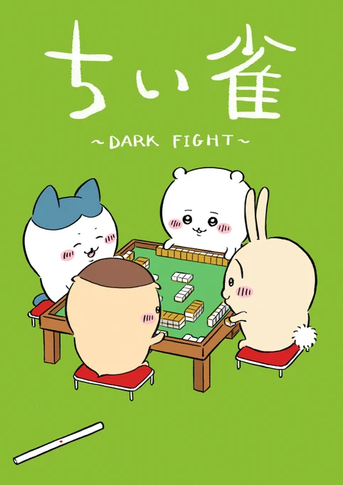 12/31日、コミックマーケット101の東 "カ "30a「づももん出版」にて「ちい雀」まとめ本を配布します
B5のフルカラー、本文32Pで1000円を予定しています
描き下ろしもありますのでどうぞよろしくお願いします 
