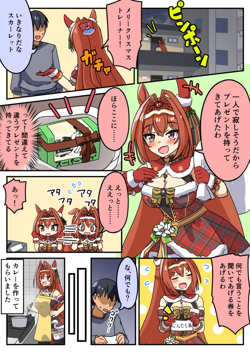 クリスマスダイワスカーレットいいよね
#ウマ娘 