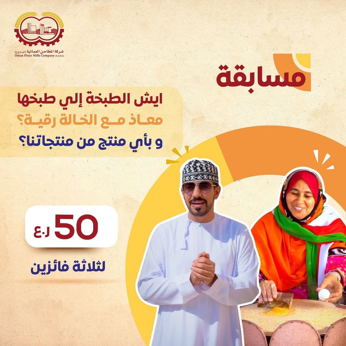 شاركنا إجابتك واحصل على فرصة الفوز مع #المطاحن_العمانية 🎁💰🤩

**تطبق الشروط والاحكام
#شارك_واربح #مسابقة