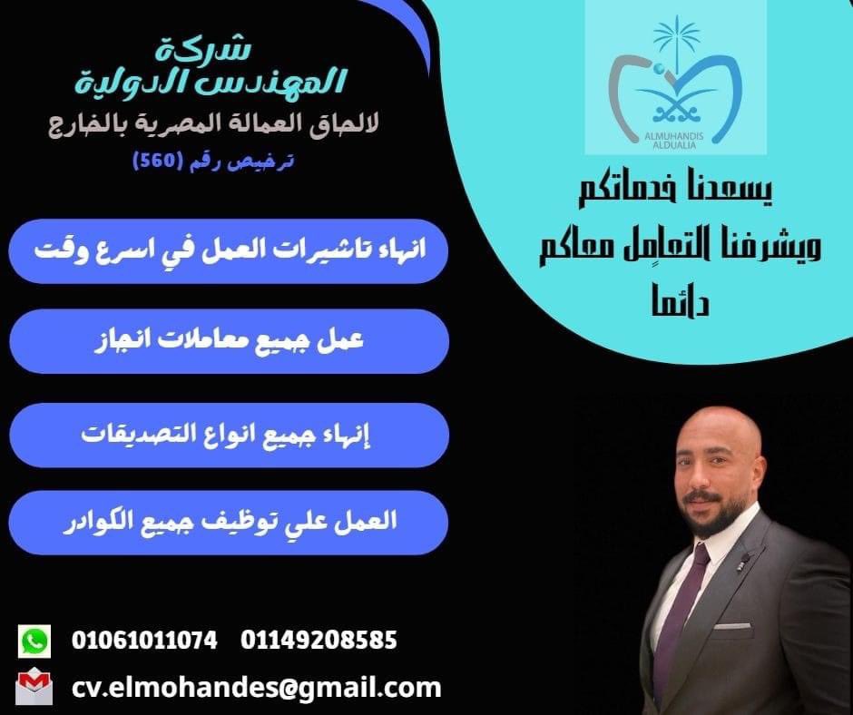 👌شركة المهندس الدولية  يسعدنا خدماتكم ويشرفنا التعامل معاكم دائماً 👌🤝
ل إنهاء وتخليص إجراءات تأشيرة عمل السعودية من السفارة السعودية ( بالقاهرة والإسكندرية والسويس ) 🇸🇦 
⏱يمكننا إنهاء الإجراءات في( اسرع وقت ) للتأشيرة في اقل من 15 يوم 🧳🚀
💰وأقل سعر في مصر 💵💵