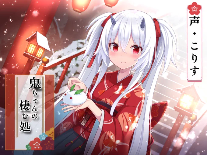 こりす様()のASMR用に鬼ちゃん描かせていただきました～!作品ページ↓ #DLsite 