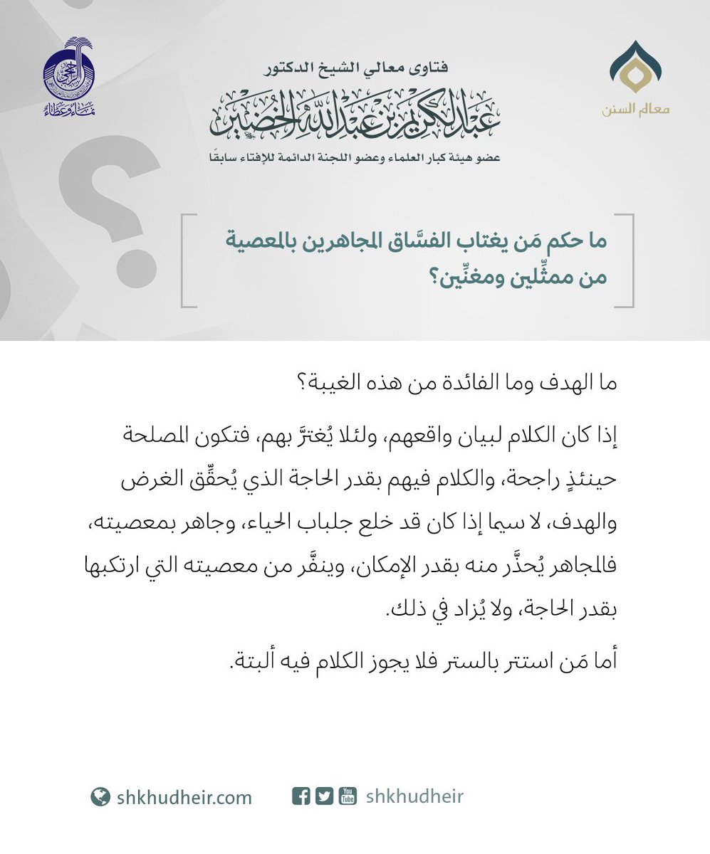 ما حكم مَن يغتاب الفسَّاق المجاهرين بالمعصية من ممثِّلين ومغنِّين؟
الجواب:  https://t.co/kg0P8MVV8K...