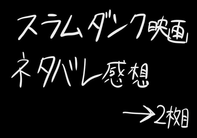 スラムダンク映画のネタバレ感想です
しっかり配慮した上にすごい読みづらいのでチラッと見てしまっても読めないので安心仕様です! 