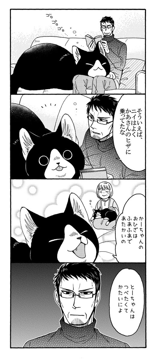 でっかい猫又と、とーちゃんのおひざ🐱❄️

#漫画が読めるハッシュタグ 