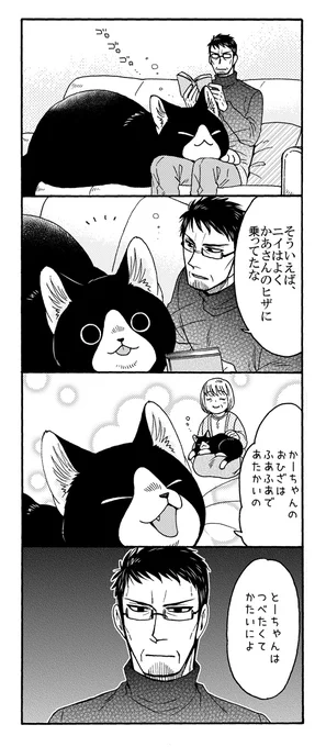 でっかい猫又と、とーちゃんのおひざ🐱❄️

#漫画が読めるハッシュタグ 