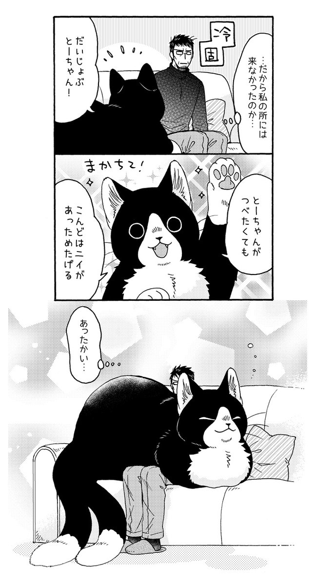 でっかい猫又と、とーちゃんのおひざ🐱❄️

#漫画が読めるハッシュタグ 