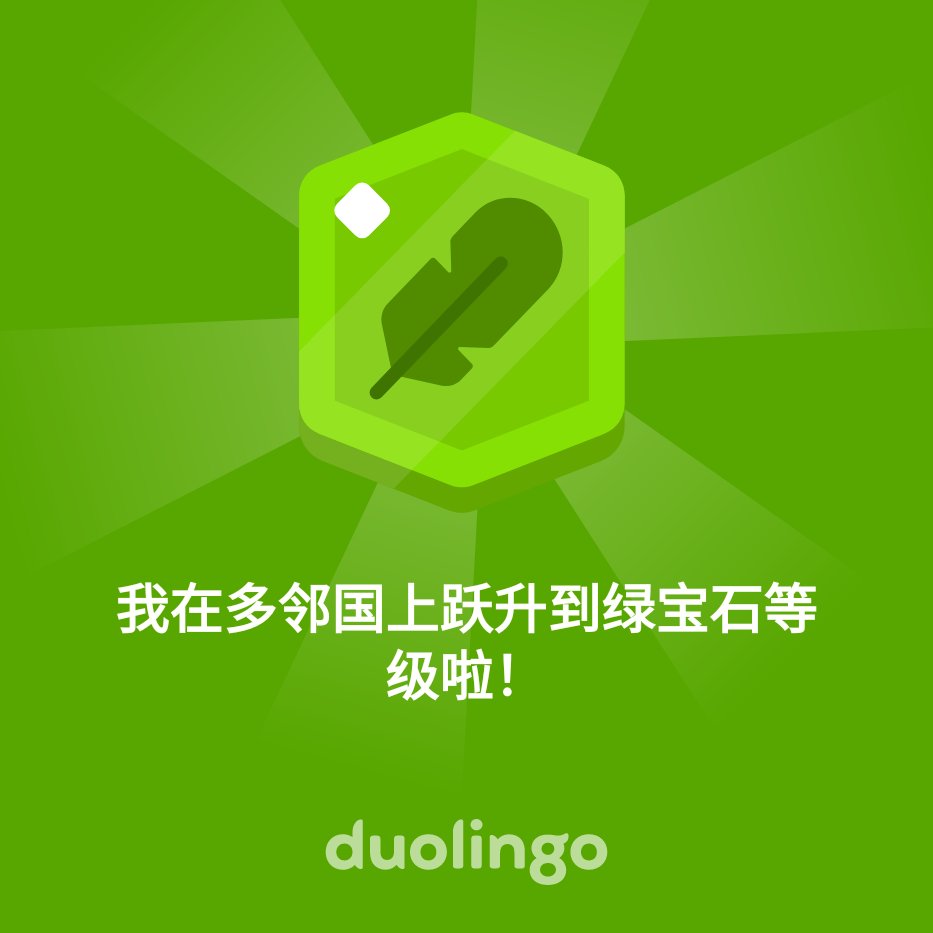 xibo003's tweet photo. 我在多邻国上跃升到绿宝石等级啦！ https://t.co/PCJiGJbEq2