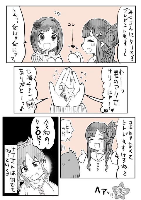 ななみみくナナ… 