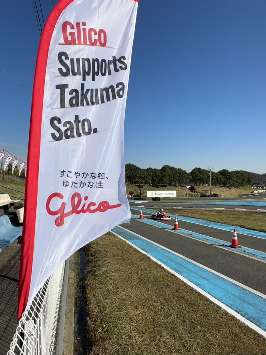 tsqtarou's tweet photo. 今年のWith you Japan活動〆 Takuma Kids Kart Challenge 2022 Academy @TakumaSatoRacer さんとスタッフの
「子供たちを応援したい！」という気持ちがモチベーション
今年も選手のNO ATTACK,NO CHANCE最高でした!!! @GlicoPRJP 
#takumasato #glico #withyoujapan #indyjp #takumakidskart #グリコ https://t.co/BQ4id5tsu2