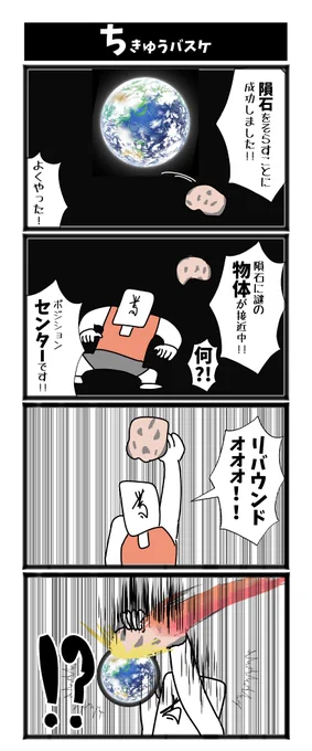 【ちきゅうバスケ】

#漫画が読めるハッシュタグ  #初投稿です 