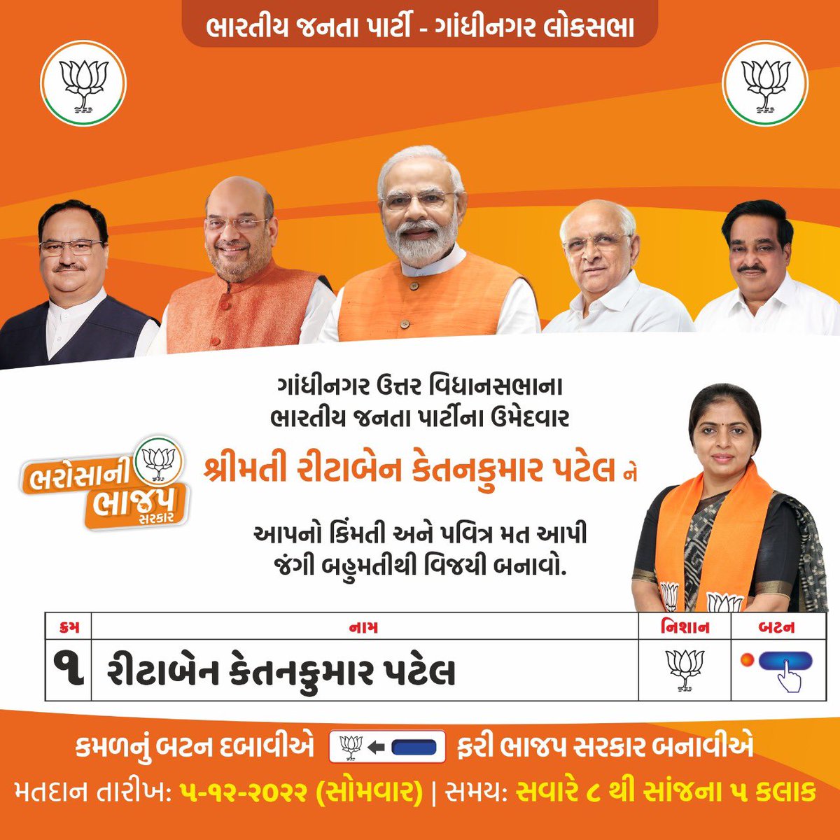 ગાંધીનગર ઉત્તર વિધાનસભાના ભારતીય જનતા પાર્ટીના ઉમેદવાર શ્રીમતી રીટાબેન કેતનરુમાર પટેલને આપનો કિંમતી અને પવિત્ર મત આપી જંગી બહુમતીથી વિજયી બનાવો 🪷

• મતદાન તારીખ : 5 ડીસેમ્બર, સોમવાર
• સમય : સવારે 8 વાગ્યા થી સાંજે 5 વાગ્યા સુધી