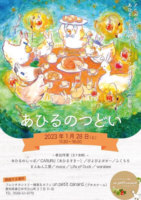 次の愛知イベントはあひるのつどいです!2023年1月28日、あひるなカフェ、プチカナールさんにあひるグッズが集合します! #あひるのつどい 