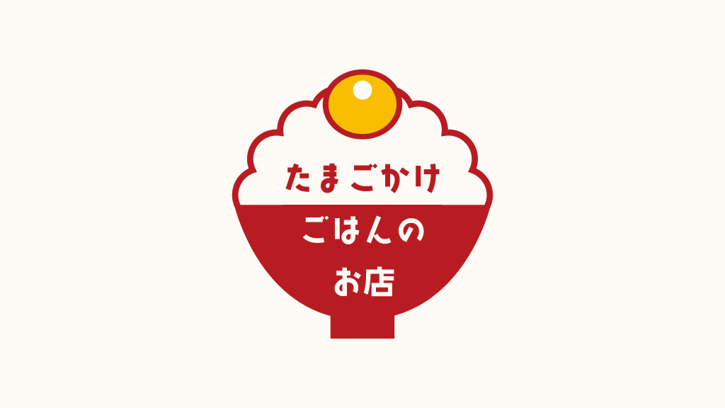 「おはようございます!【今日の架空ロゴデザイン】「たまごかけごはんのお店」のロゴで」|あいはらちえ（YANTA）｜イラストレーターのイラスト