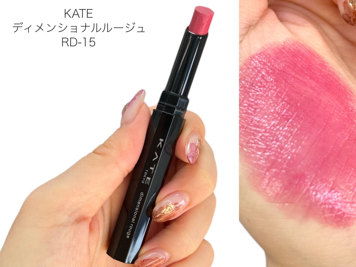 リップモンスターが大バズりしてるKATEだけど、個人的は最近のヒットは