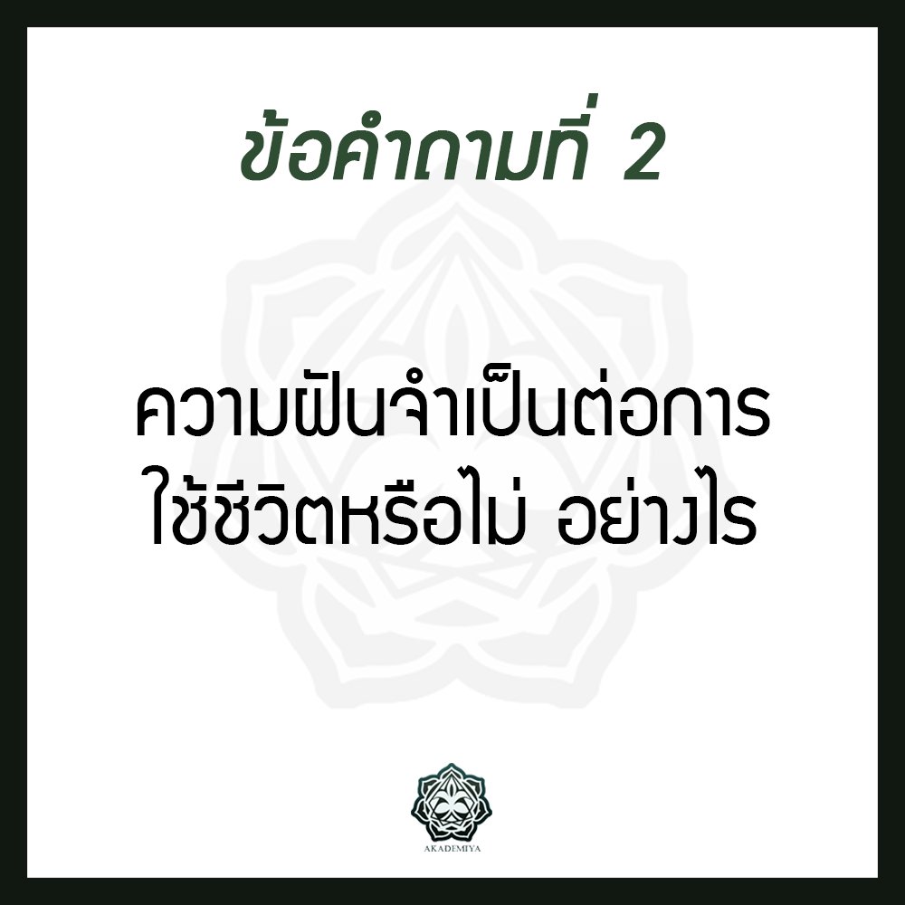TheAkademiya's tweet photo. 🌿 #แถลงปัญญาหาคำไข

— ข้อคำถามที่ 2

(ร่วมแสดงความคิดเห็นผ่านแฮชแท็กได้ตั้งแต่เวลานี้จนถึงวันที่ 10/12/22 เวลา 23:59 น.) https://t.co/VHss9A1BV0