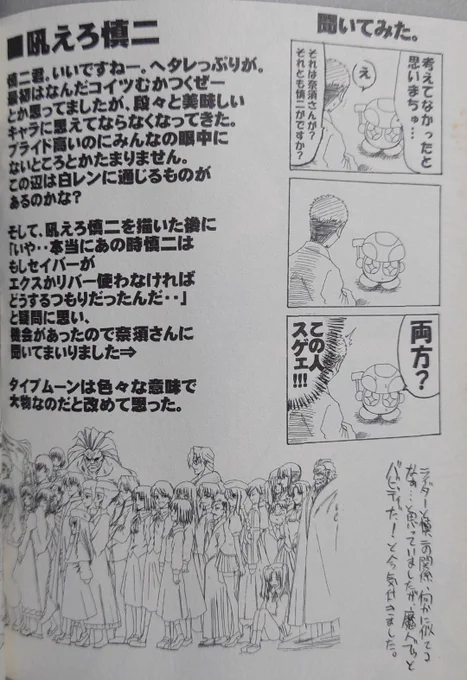 奈須きのこ氏たぽ先生のFate同人誌でライダー戦(セイバー√)において「セイバーがエクスカリバーを使わなかったら慎二はどうするつもりだったのか」の問いに斬新な回答をした頃から、きのこ節がバリバリだった事が分かる 