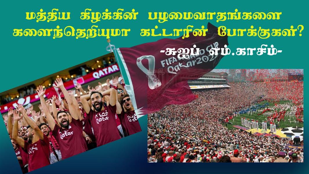ThinakaranLK's tweet photo. மத்திய கிழக்கின் பழமைவாதங்களை களைந்தெறியுமா கட்டாரின் போக்குகள்?
மேலதிக விபரம் >>> https://t.co/jju5WsebwR
#FIFAWorldCup2022 #FIFAWorldCup #Qatar #MiddleEasternCountries #MiddleEast #SriLanka #LKA #SL https://t.co/Czu05eIOlZ