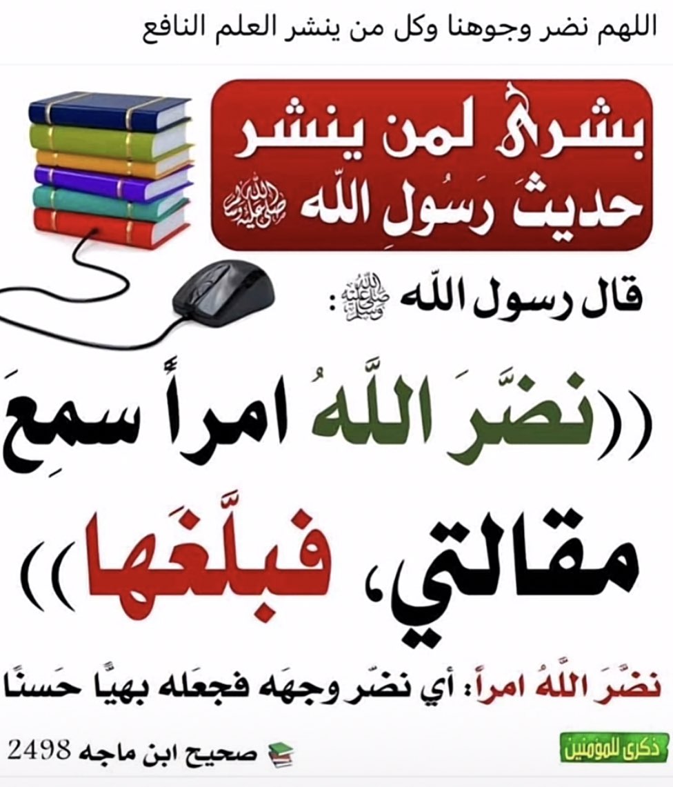 fyicl's tweet photo. بشرى لمن ينشر حديث رسول الله ﷺ،،
قال النبي ﷺ : نضَّرَ اللَّهُ امرأً سمِعَ مقالتي ، فبلَّغَها .. https://t.co/2FxCaG95mF
