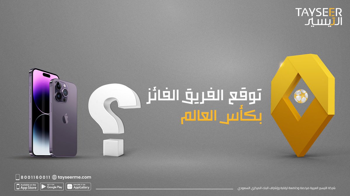 ارررررررررربح ايفون📱14!! شاركنا توقعاتك للفريق الفائز بكأس العالم وإدخل السحب على جائزة جوال #آيفون 14📱

*شروط المسابقة
1-شاركنا توقعك في التعليقات 👇
2-لايك ورتويت🔁
3-فولو حساب التيسير <a href="/Tayseerme/">التيسير العربية للتمويل</a> 

السحب بعد انتهاء المباراة النهائية
#اربح_مع_التيسير #مسابقات #مسابقة