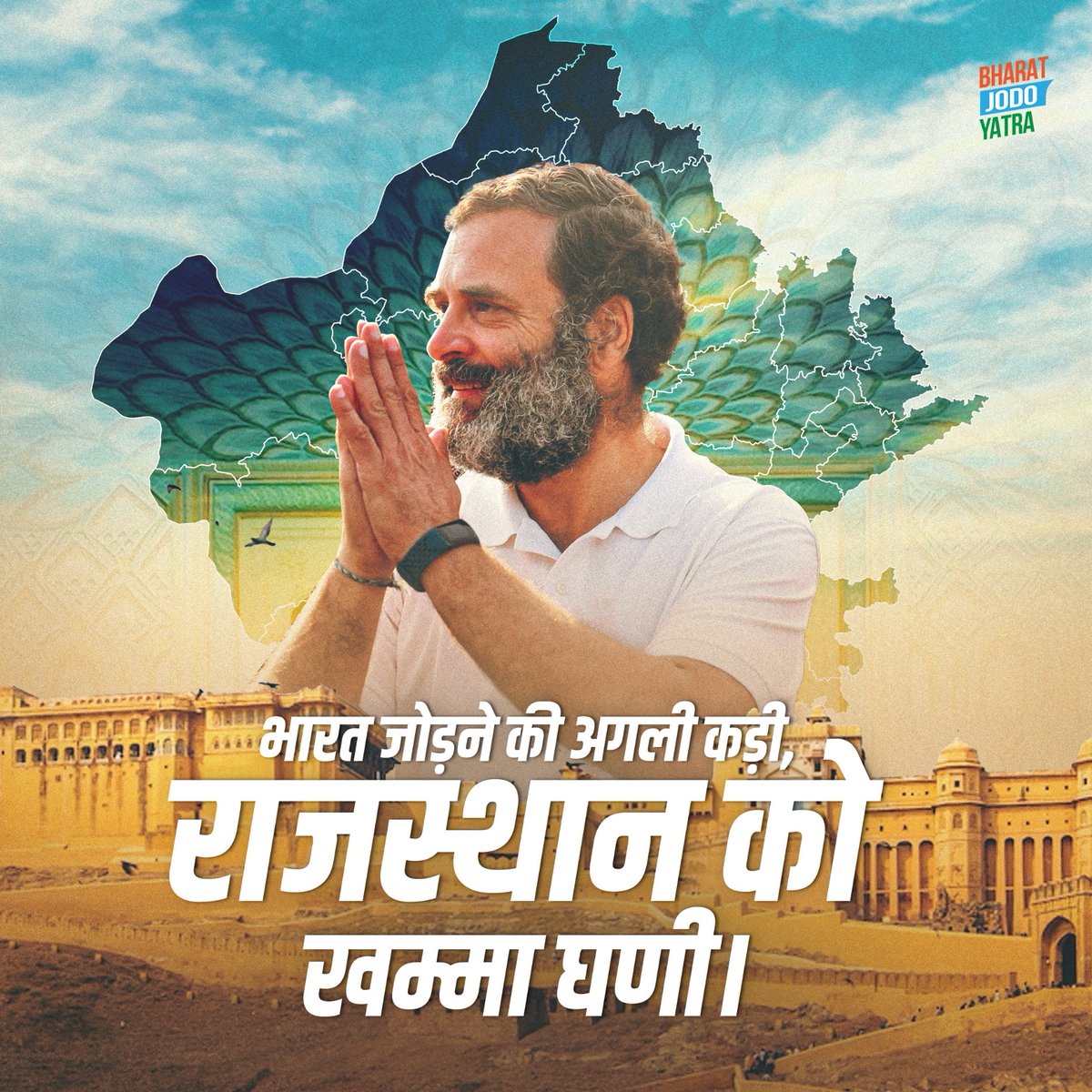 शूरवीरों की पावन भूमि, लोक कला है मान
भारत तब मजबूत बने, जब साथ चले राजस्थान।

#भारत_जोड़ो_संग_म्हारो_राजस्थान #BharatJodoYatra