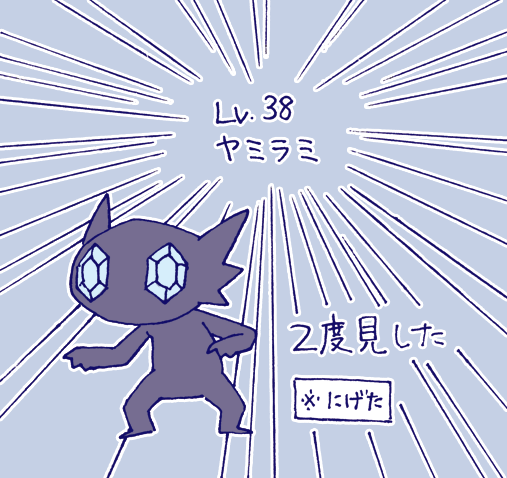 わかってはいましたが
洞窟でとんでもないレベルの
ヤミラミに突撃されたり
普通にいたのにその辺にいる
倍くらいのレベルのゴーストが出て
散々だったので
全てをねじ伏せられるくらい
強くなりたいと思いました。

(洞窟は悔しかったので
ドオーでストリンダー倒して満足した)

 #ふうりん紫の衝撃 