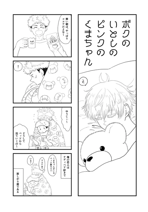 ぼくのいとしのピンクのくまちゃん①
五悠です! 