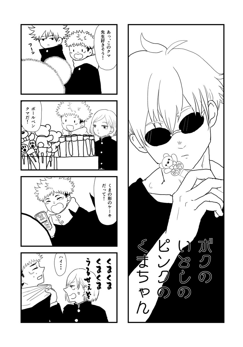 いとしのピンクのくまちゃん②
#五悠 