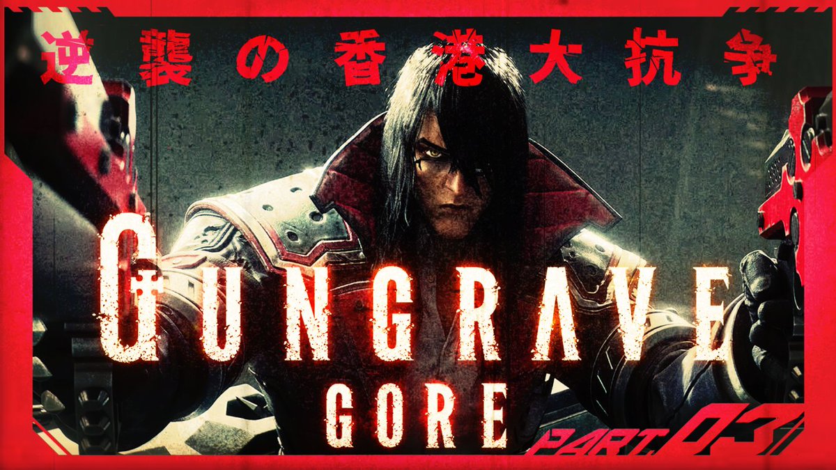 IMOKEN_Zkyou's tweet photo. 告知忘れてましたが
Gungrave:GORE続きやっていきます!!
22時半からやってます
■インザ香港
https://t.co/iQQazynyUX
#ゲーム実況
#GungraveGORE
#IMOLIVE https://t.co/aQmJJYLwJt