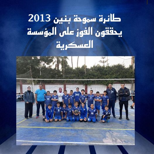 SmouhaO's tweet photo. طائرة سموحة بنين 2013 يحققون الفوز على المؤسسة العسكرية
فاز فريق سموحة بنين مواليد 2013 على فريق المؤسسة العسكرية بنتيجة 1-2، وذلك ضمن فعاليات مهرجان منطقة الإسكندرية للكرة الطائرة (المينى فولي) مرحلة مواليد 2013 بنين؛ والتي أُقيمت في نادي المؤسسة العسكرية
#SCVB
#SCVB_MATCH_2013 https://t.co/nFJBdpkIDX