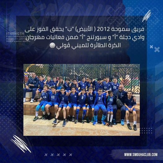 SmouhaO's tweet photo. فريق سموحة 2012 يحقق الفوز ضمن فعاليات الكرة الطائرة للميني ڤولي
حقق فريق سموحة مواليد 2012 الأبيض"ب" الفوز على فريق نادي وادي دجلة "أ" بنتيجة 2 - 1 كما حقق الفوز على فريق نادي سبورتنج بنتيجة 2 - 1 وذلك ضمن فعاليات مهرجان الكرة الطائرة للمينى ڤولي
#SCVB
#SCVB_MATCH_2012 https://t.co/9CUrvTJEGG