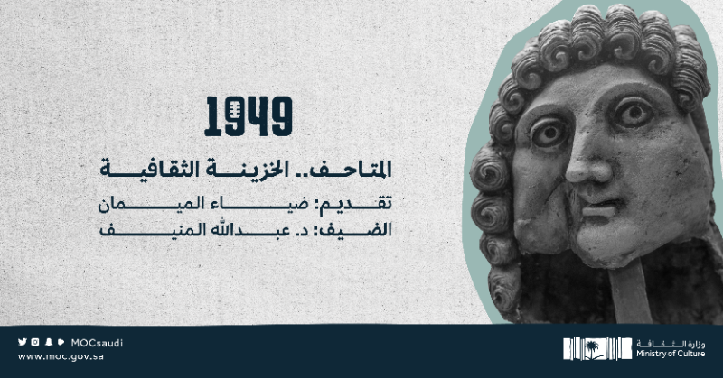 MOCSaudi's tweet photo. ما دور المتاحف في مد الجسور الثقافية بين الماضي والحاضر؟ وما خطط المستقبل لتطوير القطاع المتحفي في المملكة؟ أسئلة تُجيب عليها حلقة اليوم من #بودكاست_1949

#وزارة_الثقافة