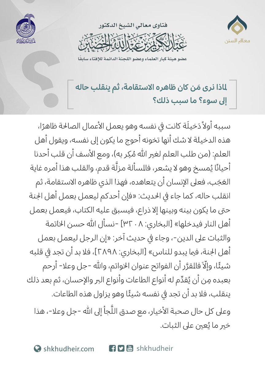 لماذا نرى مَن كان ظاهره الاستقامة، ثم ينقلب حاله إلى سوء؟ ما سبب ذلك؟
الجواب:  https://t.co/RxiNtkWM...